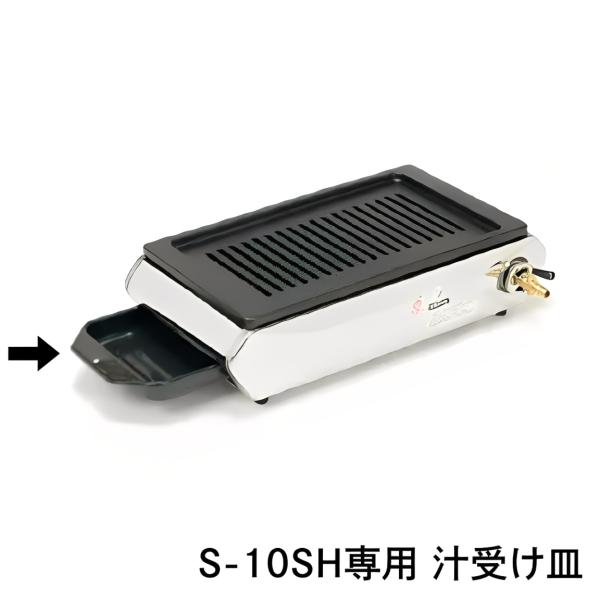 S-10SH【タチバナ製作所】ハイロースター 平型 S-10SH専用汁受け皿 【業務用/新品】【送料...
