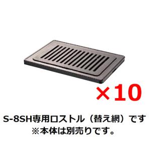 業務用/新品 タチバナ製作所 ハイロースター 平型 S-8SH専用 S-8平ロストル 10個セット（替えアミ）送料別途見積｜tenpos