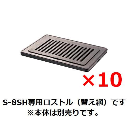 業務用/新品 タチバナ製作所 ハイロースター 平型 S-8SH専用 S-8平ロストル 10個セット（...