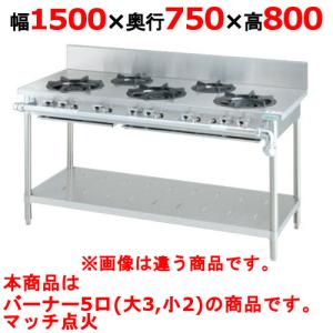 業務用/新品 タニコー ガステーブル 5口 スタンダードシリーズ B-TGT-150A 幅1500×奥行750×高さ800(mm) 送料無料｜tenpos