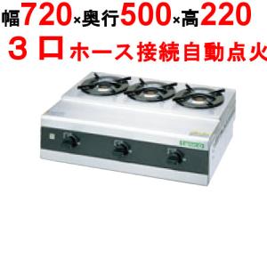 業務用/新品 タニコー 卓上ガスドンブリレンジ NOX-TGD-3 幅720×奥行500×高さ220(mm) 送料無料｜tenpos