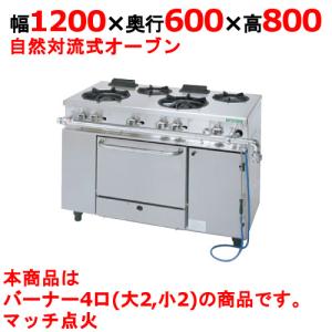 業務用/新品 タニコー ガスレンジ 4口 アルファーシリーズ NR1222 幅1200×奥行600×高さ800mm 送料無料｜tenpos