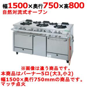 業務用/新品 タニコー ガスレンジ 5口 アルファーシリーズ NR1532A 幅1500×奥行750×高さ800mm 送料無料｜tenpos