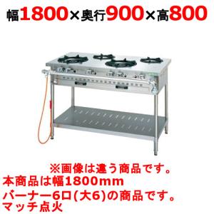 業務用/新品 タニコー ガステーブル 6口 アルファーシリーズ NT1860BW 幅1800×奥行900×高さ800(mm) 送料無料｜tenpos