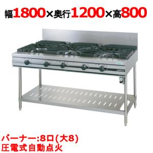 業務用/新品 タニコー ガステーブル 8口 ウルティモシリーズ T1880CW 幅1800×奥行1200×高さ800(mm) 送料無料｜tenpos