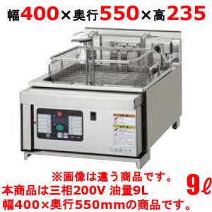 業務用/新品 タニコー 電気フライヤー 9L オートリフトアップ TCFL-4055EALL 幅400×奥行550×高さ235(mm) 三相200V 送料無料｜tenpos