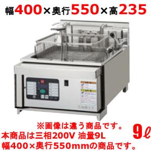 業務用/新品 タニコー 電気フライヤー 9L オートリフトアップ TCFL-4055EALR 幅400×奥行550×高さ235(mm) 三相200V 送料無料｜tenpos