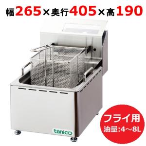 業務用/新品 タニコー 電気フライヤー 4〜8L ミニ卓上タイプ TCFL-8B フライ用  幅265×奥行405×高さ190(mm) 単相100V  送料無料｜tenpos