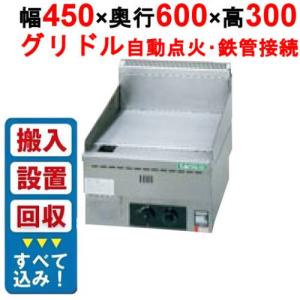 入れ替えキャンペーン商品】TGG-45N 【タニコー】ガスグリドル 卓上