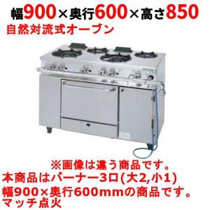 業務用/新品】【タニコー】ガスレンジ 3口【アルファーシリーズ 業務用/新品】【タニコー】ガスレンジ 3口【アルファーシリーズ
