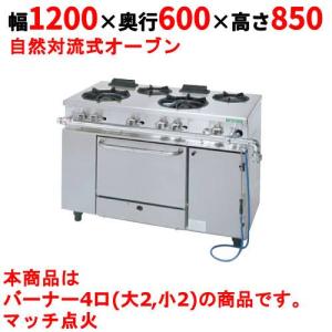 業務用/新品】【タニコー】ガスレンジ 4口【アルファーシリーズ 業務用/新品】【タニコー】ガスレンジ 4口【アルファーシリーズ