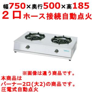 業務用/新品 タニコー 卓上ガステーブル TGU-75 幅750×奥行500×高さ185(mm) 送料無料｜tenpos