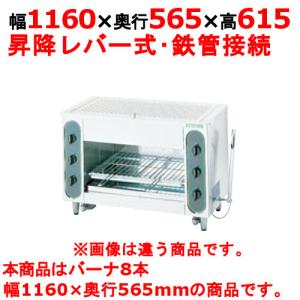 (業務用)(新品) タニコー グリラー上火式 ガス赤外線グリラー TIG-120 幅1160×奥行565×高さ615 都市ガス/LP(プロパンガス)ガス バー｜tenpos