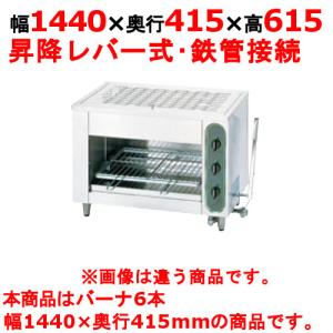 (業務用)(新品) タニコー グリラー上火式 ガス赤外線グリラー TIG-150S 幅1440×奥行415×高さ615 都市ガス/LP(プロパンガス)ガス バー｜tenpos