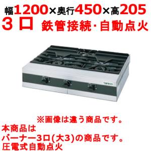 業務用/新品 タニコー 卓上ガステーブル TMS-TGU-1245 幅1200×奥行450×高さ205(mm) 送料無料｜tenpos