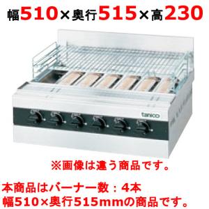 タニコー ガス赤外線グリラー［下火式］ TMS-TIG-6 都市ガス13A グリラー下火式 ガス赤外線グリラー