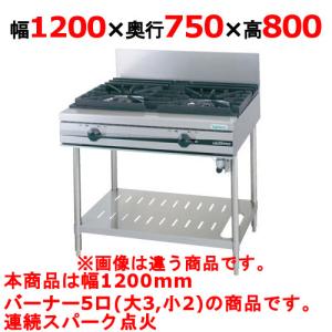 業務用/新品 タニコー ガステーブル 5口 ウルティモシリーズ TSGT-1232A 幅1200×奥行750×高さ800 (mm) 送料無料｜tenpos