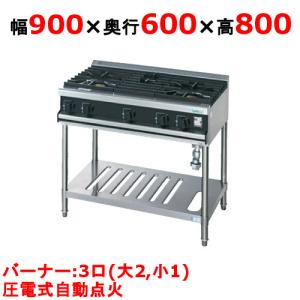 業務用/新品 タニコー ガステーブル 3口 Vシリーズ VT0921 幅900×奥行600×高さ800 (mm) 送料無料｜tenpos