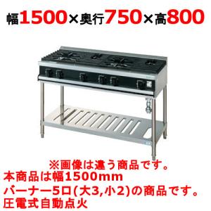 業務用/新品 タニコー ガステーブル 5口 Vシリーズ VT1532A2 幅1500×奥行750×高さ800 (mm) 送料無料｜tenpos