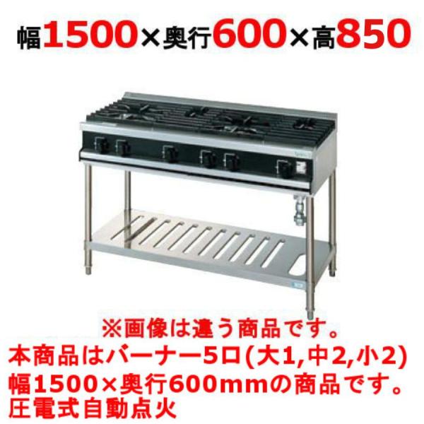 【新品】 タニコー ガステーブル【Vシリーズ】TGTV-1532LN W1500×D600×H850...