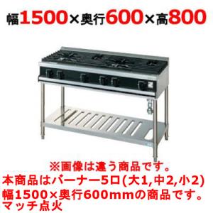 業務用/新品 タニコー ガステーブル 5口 Vシリーズ VT1532N1 幅1500×奥行600×高さ800 (mm) 送料無料｜tenpos