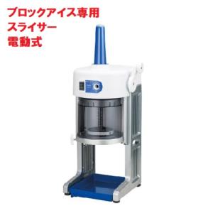 業務用/新品　中部コーポレーション　 ブロックアイススライサー/かき氷機 HB-310B（ブルー） 幅347×奥行396×高さ609(+180)　送料無料｜tenpos