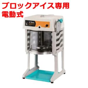 池永鉄工 Swan (スワン) ブロック氷専用氷削機  電動 かき氷機 SI-180SR　新品/業務用　送料無料 W290×D386×H561(mm)