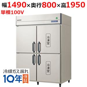 フクシマガリレイ/ノンフロン縦型冷凍冷蔵庫 GRD-152PX 幅1490×奥行800×高さ1950mm/送料無料｜tenpos
