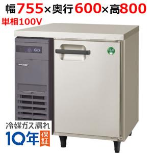 フクシマガリレイ/ノンフロン横型インバーター冷蔵庫 LRC-080RX 幅755×奥行600×高さ800mm/送料無料｜tenpos