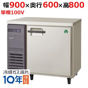 フクシマガリレイ/ノンフロン横型インバーター冷蔵庫 LRC-090RX 幅900×奥行600×高さ800mm/送料無料｜tenpos