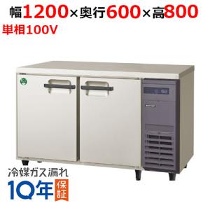 フクシマガリレイ/ノンフロン横型インバーター冷蔵庫・右ユニット LRC-120RX-R 幅1200×奥行600×高さ800mm/送料無料｜tenpos