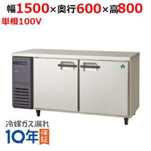 フクシマガリレイ/ノンフロン横型インバーター冷蔵庫/コールドテーブル LRC-150RX 幅1500×奥行600×高さ800mm/送料無料｜tenpos