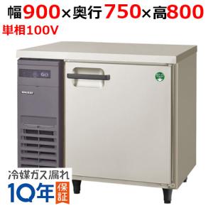 フクシマガリレイ/ノンフロン横型インバーター冷蔵庫 LRW-090RX 幅900×奥行750×高さ800mm/送料無料｜tenpos