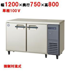フクシマガリレイ/ノンフロン横型インバーター冷蔵庫・右ユニット LRW-120RX-R 幅1200×奥行750×高さ800mm/送料無料｜tenpos