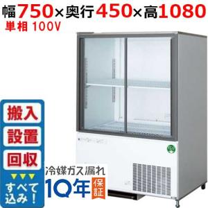 フクシマガリレイ 冷蔵リーチインショーケース | テンポスドットコム