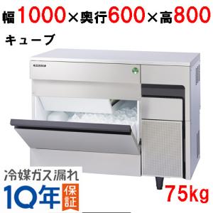 フクシマガリレイ/ノンフロン製氷機75kg FIC-75KTX幅1000×奥行600×高さ800(mm) 単相100V/業務用/新品｜tenpos