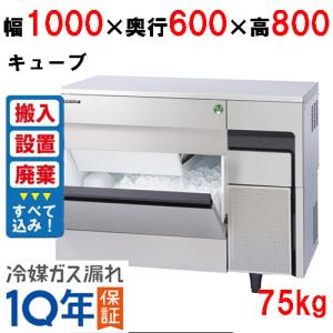 ノンフロン製氷機入れ替えキャンペーン/フクシマガリレイ/製氷機75kg FIC-75KTX 幅1000×奥行600×高さ800(mm) 単相100V｜tenpos