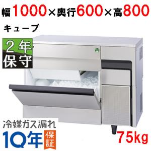 保守メンテナンスサービス付/フクシマガリレイ/ノンフロン製氷機75kg FIC-75KTX 幅1000×奥行600×高さ800(mm) 単相100V｜tenpos