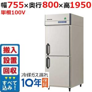 縦型冷蔵庫・冷凍庫2ドア750mm幅 冷蔵庫の通販ならテンポスドットコム