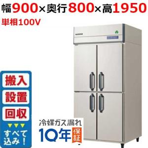 縦型冷蔵庫・冷凍庫4ドア900mm幅 冷蔵庫の通販ならテンポスドットコム
