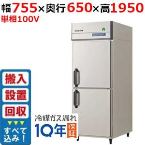 縦型冷蔵庫・冷凍庫2ドア750mm幅 冷蔵庫の通販ならテンポスドットコム