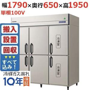 縦型冷蔵庫・冷凍庫6ドア1800mm幅 冷凍冷蔵庫の通販ならテンポスドットコム