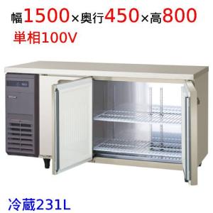 コールドテーブル1500mm幅冷蔵の通販ならテンポスドットコム