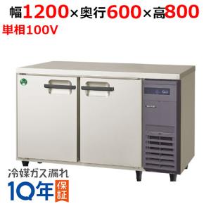 LRC-121PX-R 【フクシマガリレイ】ノンフロン横型インバーター冷凍冷蔵庫・右ユニット 幅1200x奥行600x高さ800 単相100V/業務用/新品/送料無料