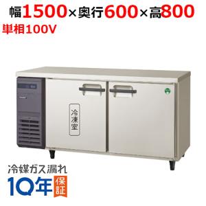 LRC-151PX フクシマガリレイ ヨコ型インバーター冷凍冷蔵庫 LRC-151PX フクシマガリレイ ヨコ型インバーター冷凍冷蔵庫