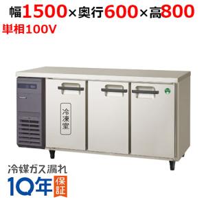 フクシマガリレイ/ノンフロン横型インバーター冷凍冷蔵庫・3枚扉 LRC-151PX-E 幅1500x奥行600x高さ800mm/送料無料