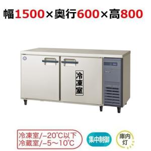 フクシマガリレイ/ノンフロン横型インバーター冷凍冷蔵庫・右ユニット LRC-151PX-R 幅1500x奥行600x高さ800mm/送料無料｜tenpos