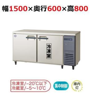 LRC-151PX-R フクシマガリレイ ヨコ型インバーター冷凍冷蔵庫