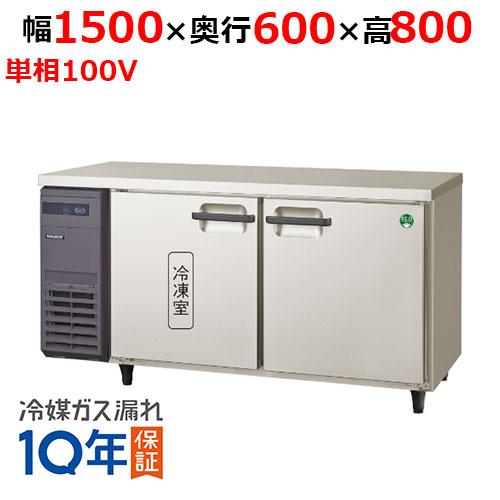 フクシマガリレイ/ノンフロン横型インバーター冷凍冷蔵庫 LRC-151PX 幅1500x奥行600x...