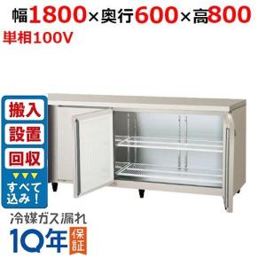 コールドテーブル1800mm幅冷蔵の通販ならテンポスドットコム